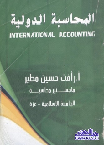 المحاسبة الدولية